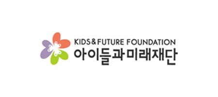 아이들과 미래재단