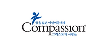 컴패션 - 국제어린이양육기구